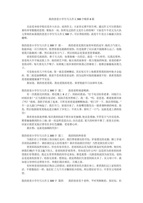 我的爸爸小学生写人作文300字精彩6篇