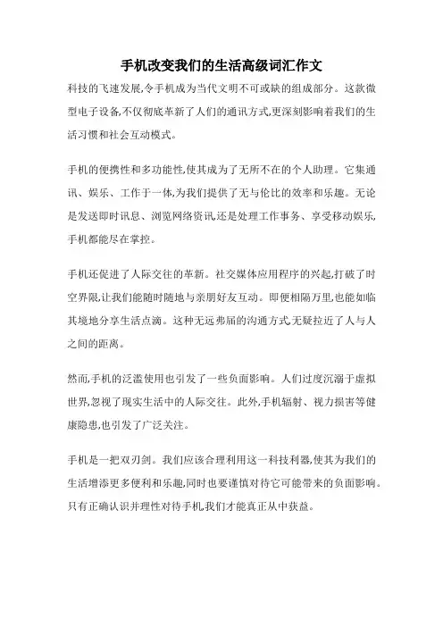 手机改变我们的生活高级词汇作文