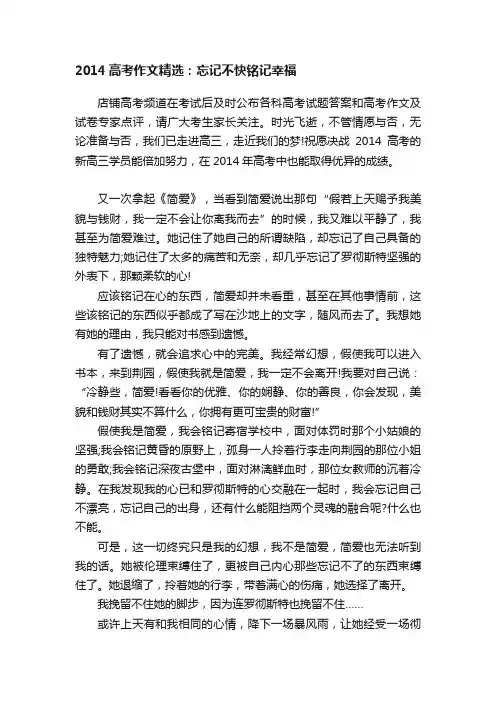 2014高考作文精选：忘记不快铭记幸福