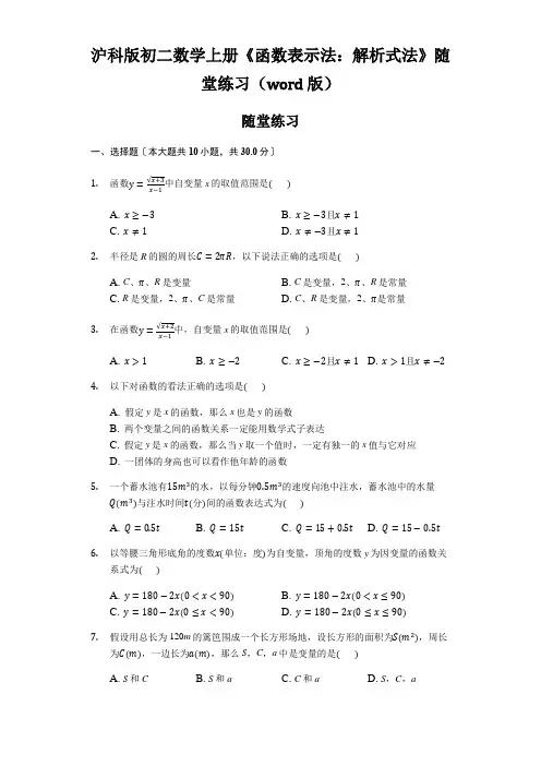 沪科版初二数学上册《函数表示法：解析式法》随堂练习(word版)