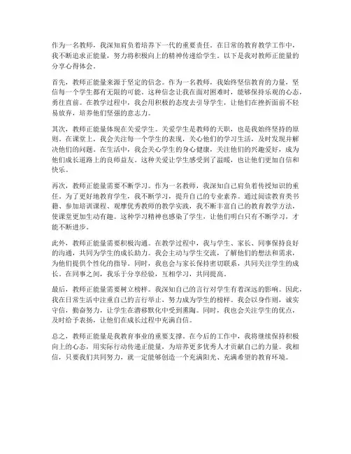 教师正能量分享心得体会