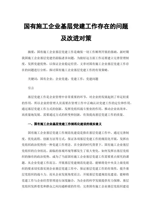 国有施工企业基层党建工作存在的问题及改进对策