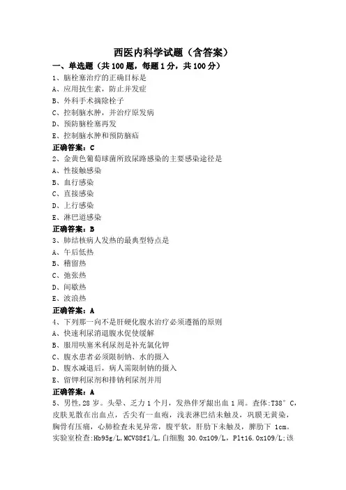 西医内科学试题(含答案)