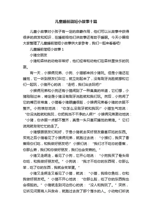儿童睡前简短小故事十篇
