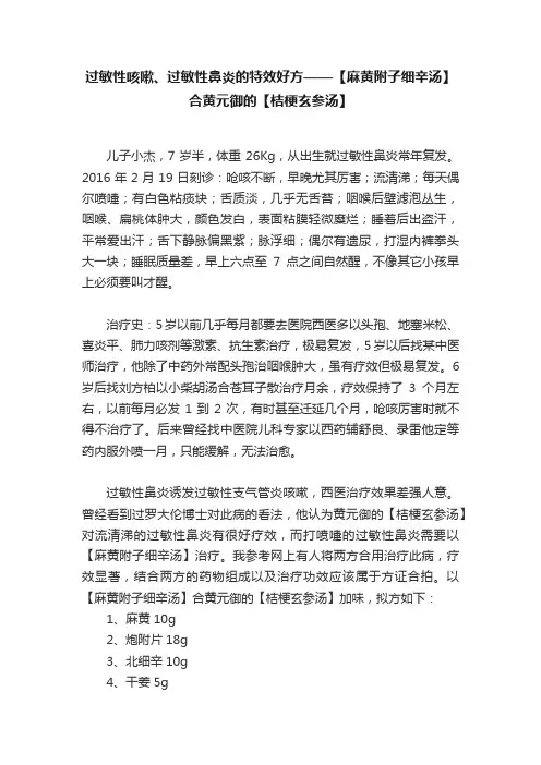 过敏性咳嗽、过敏性鼻炎的特效好方——【麻黄附子细辛汤】合黄元御的【桔梗玄参汤】