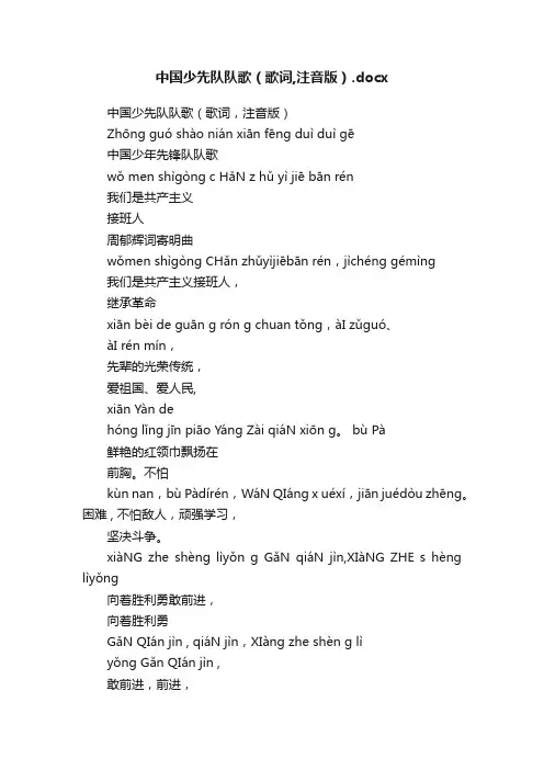 中国少先队队歌（歌词,注音版）.docx