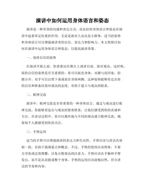 演讲中如何运用身体语言和姿态