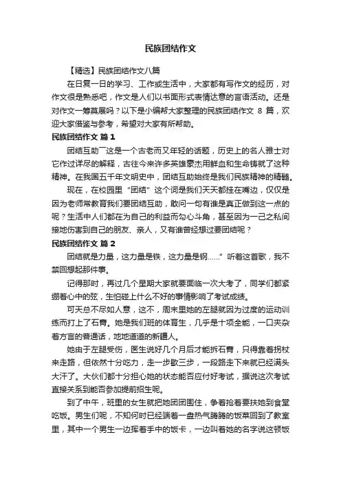 民族团结作文