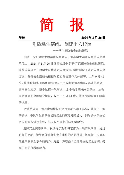 开展消防逃生演练简报