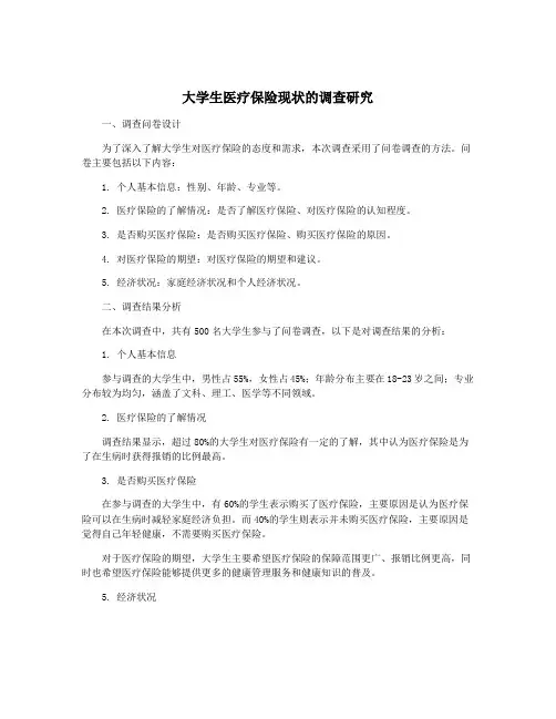 大学生医疗保险现状的调查研究