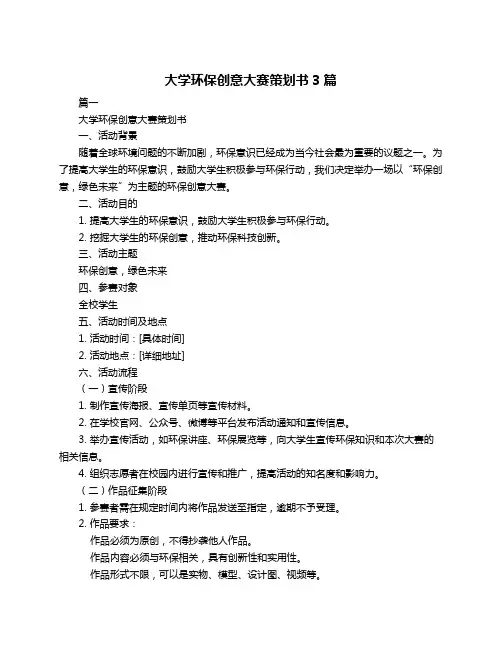 大学环保创意大赛策划书3篇