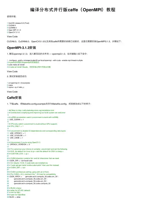 编译分布式并行版caffe（OpenMPI）教程