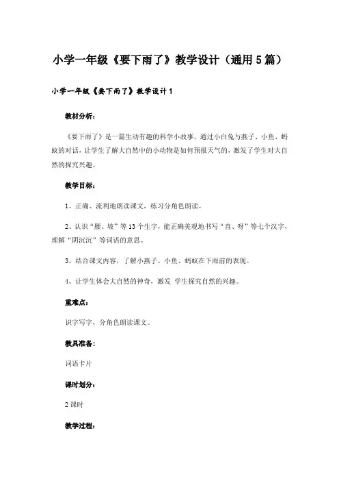 小学一年级《要下雨了》教学设计(通用5篇)