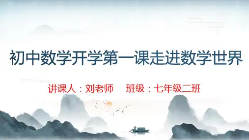 走进数学世界——初中数学开学第一课PPT