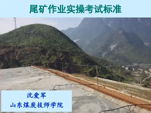 尾矿作业实操考试标准资料