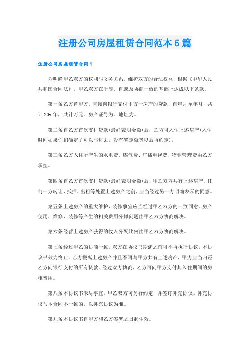 注册公司房屋租赁合同范本5篇