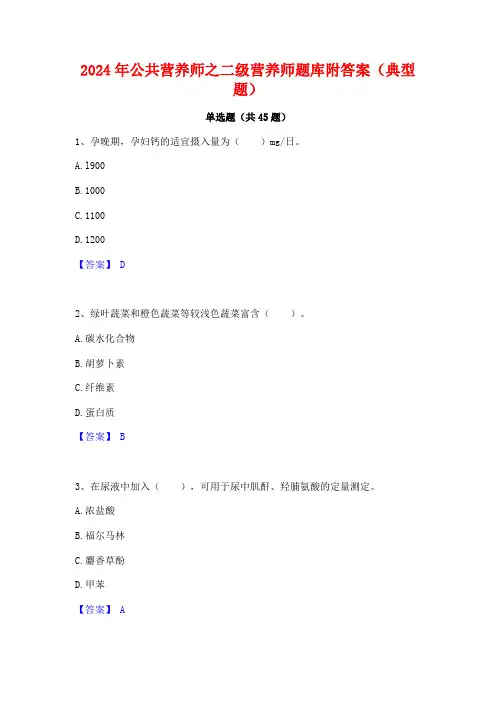 2024年公共营养师之二级营养师题库附答案(典型题)