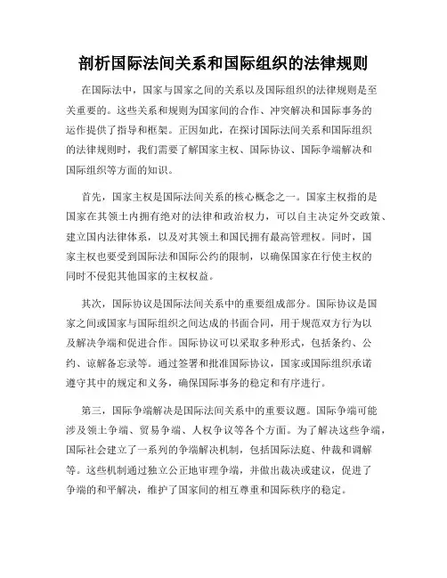 剖析国际法间关系和国际组织的法律规则