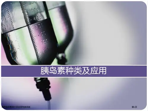 各种胰岛素简介及应用专家讲座