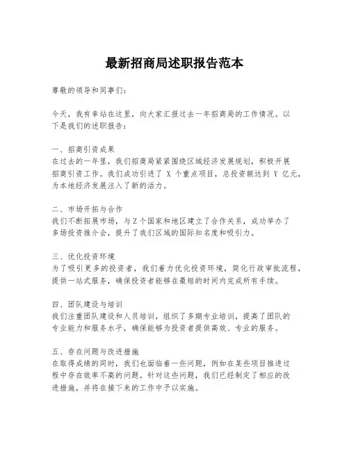最新招商局述职报告范本