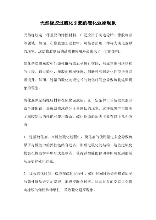 天然橡胶过硫化引起的硫化返原现象