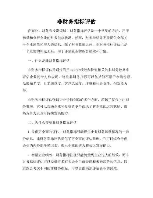 非财务指标评估