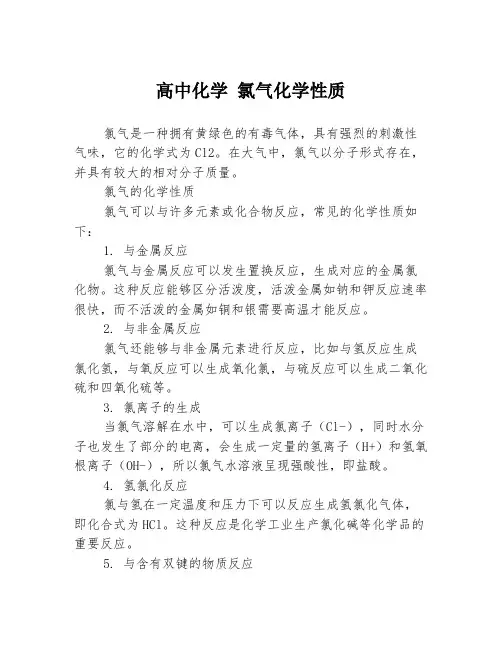 高中化学 氯气化学性质