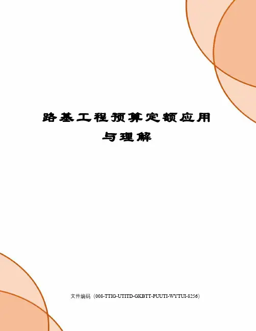 路基工程预算定额应用与理解精编版