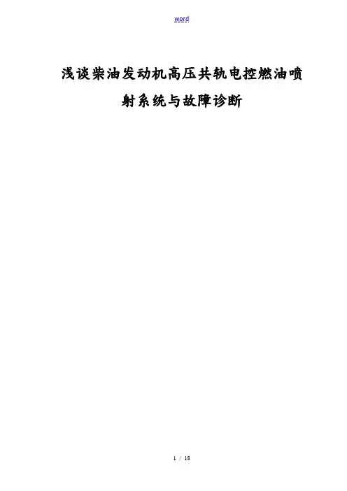 浅谈柴油发动机高压共轨电控燃油喷射系统故障的诊断
