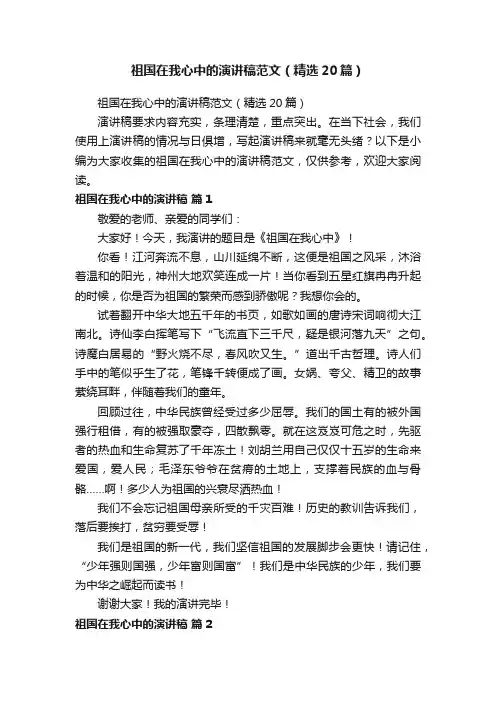 祖国在我心中的演讲稿范文（精选20篇）