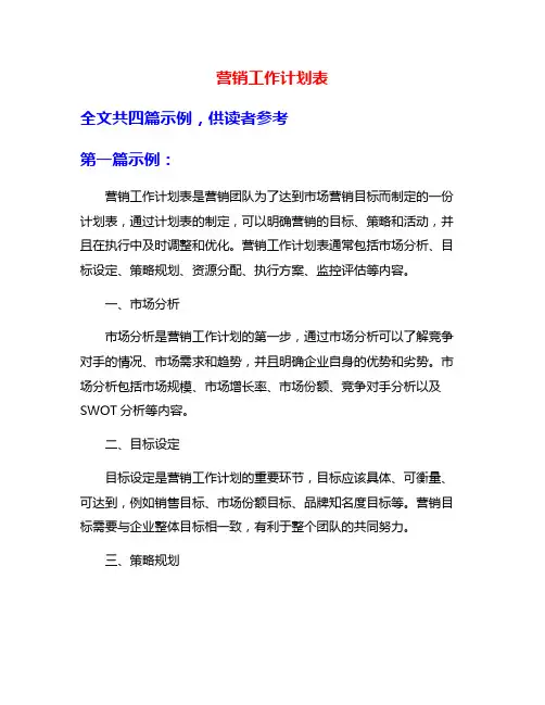 营销工作计划表