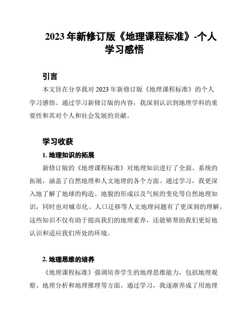 2023年新修订版《地理课程标准》-个人学习感悟