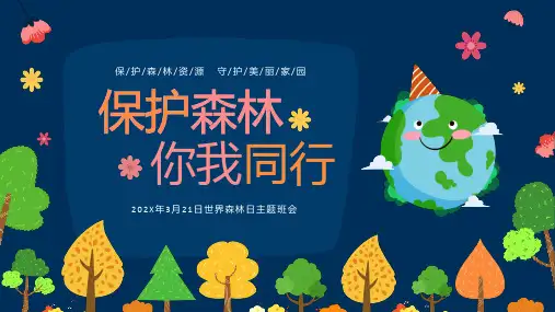 小学生主题班会 保护森林 你我同行(课件)(共25张PPT)