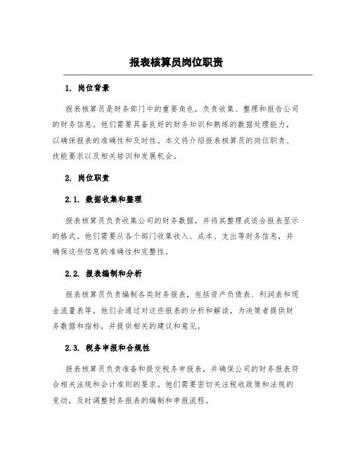 报表核算员岗位职责