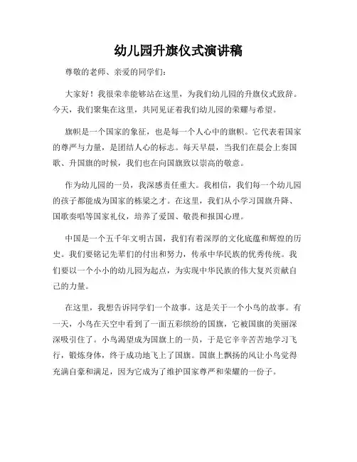 幼儿园升旗仪式演讲稿
