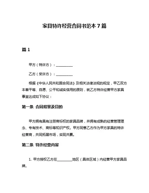 家具特许经营合同书范本7篇