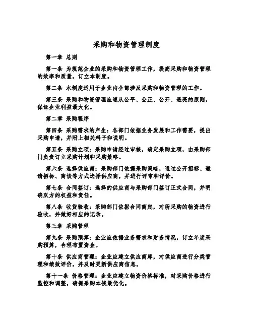 采购和物资管理制度