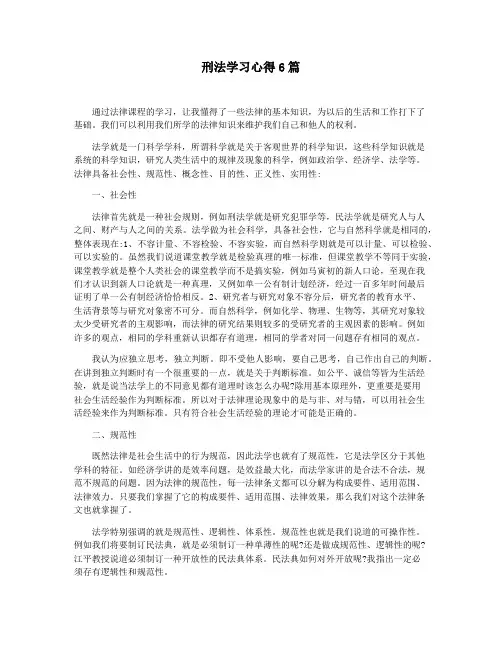 刑法学习心得6篇