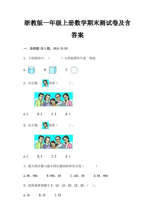 浙教版一年级上册数学期末试卷带答案