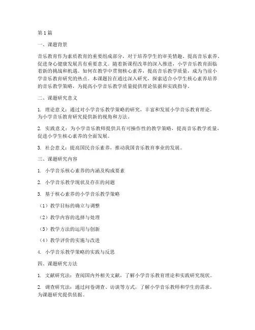小学音乐学科教研课题(3篇)