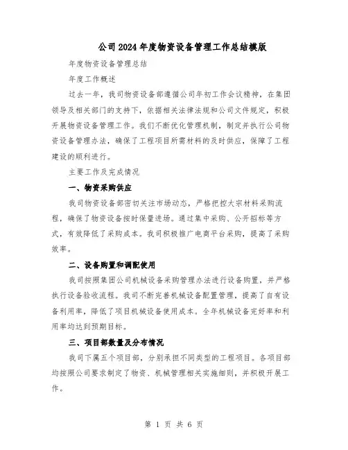 公司2024年度物资设备管理工作总结模版（二篇）