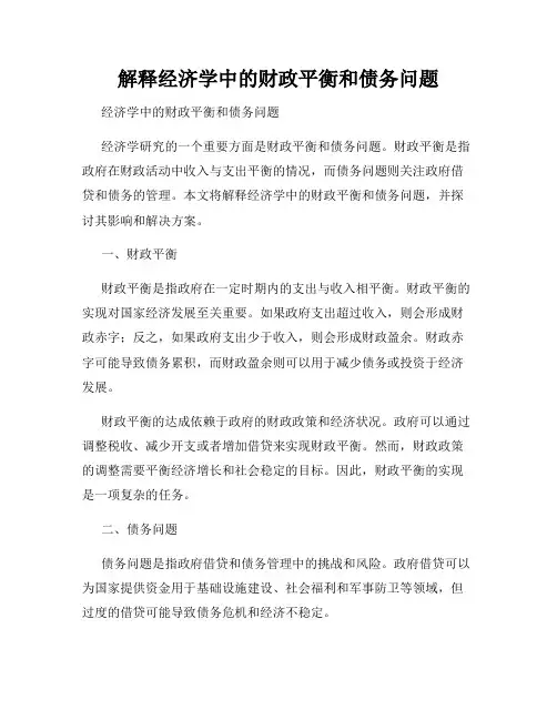 解释经济学中的财政平衡和债务问题