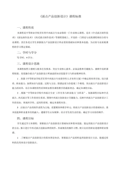 《面点产品创新设计》课程标准