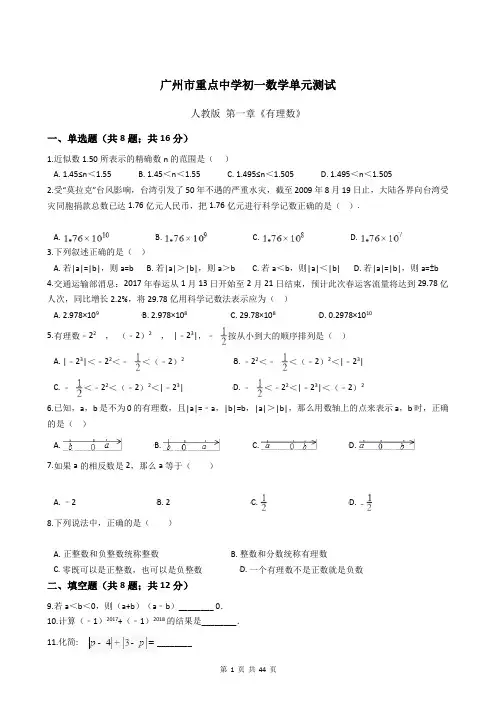 人教版初一数学上册单元测试卷(全套)_广州重点中学试题