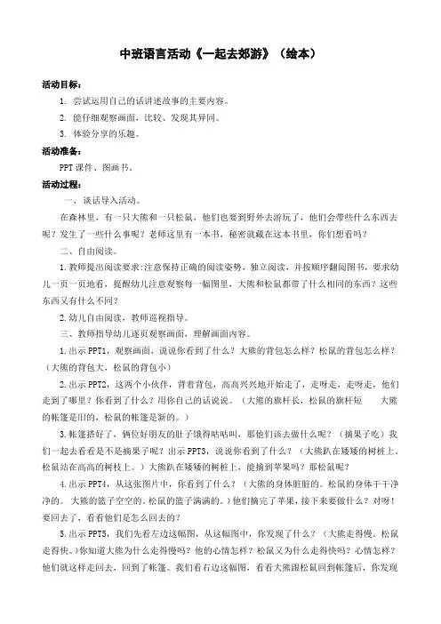 中班语言教案一起去郊游