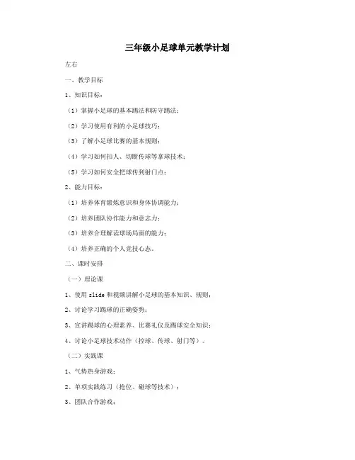 三年级小足球单元教学计划