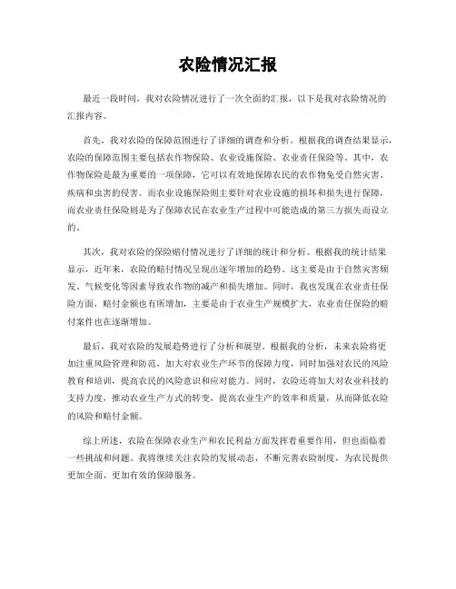 农险情况汇报