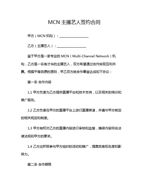 2024年MCN主播艺人签约合同 两篇(含)