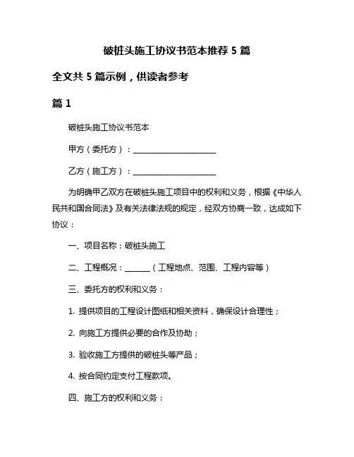 破桩头施工协议书范本推荐5篇