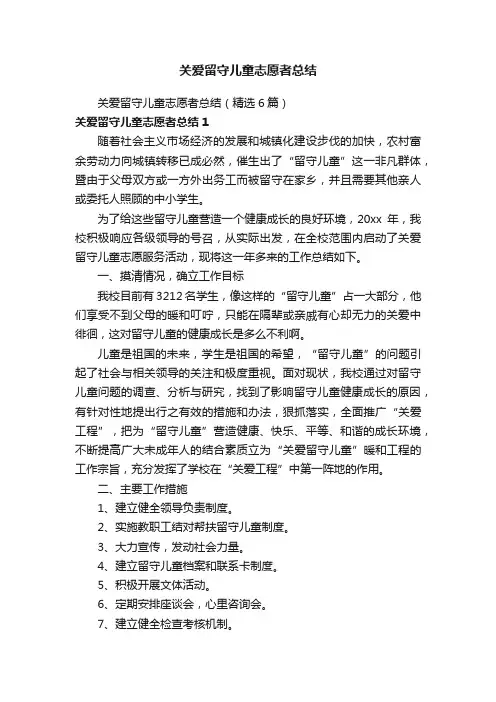 关爱留守儿童志愿者总结（精选6篇）